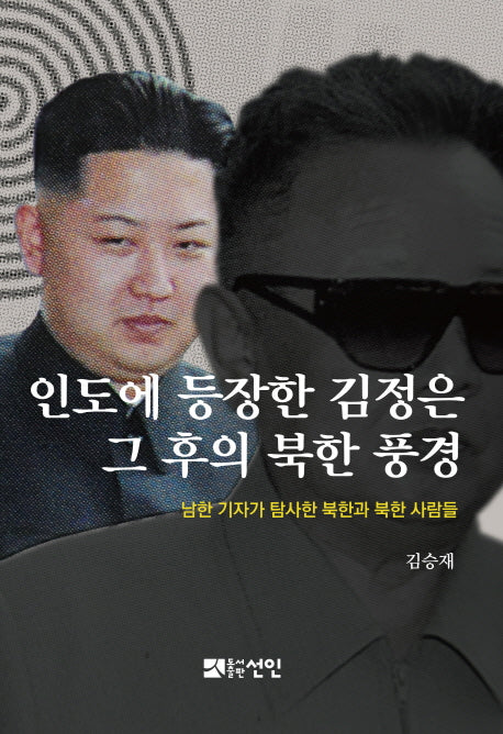 인도에 등장한 김정은 그 후의 북한 풍경