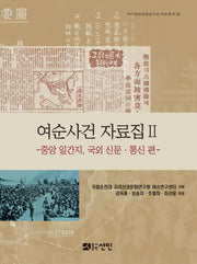 여순사건 자료집 2: 중앙 일간지, 국외 신문 통신 편(지리산권문화연구단 자료총서 29)(양장본 Hardcover)