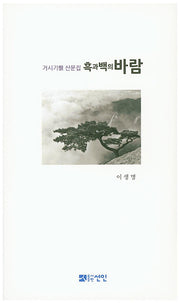 흑과 백의 바람