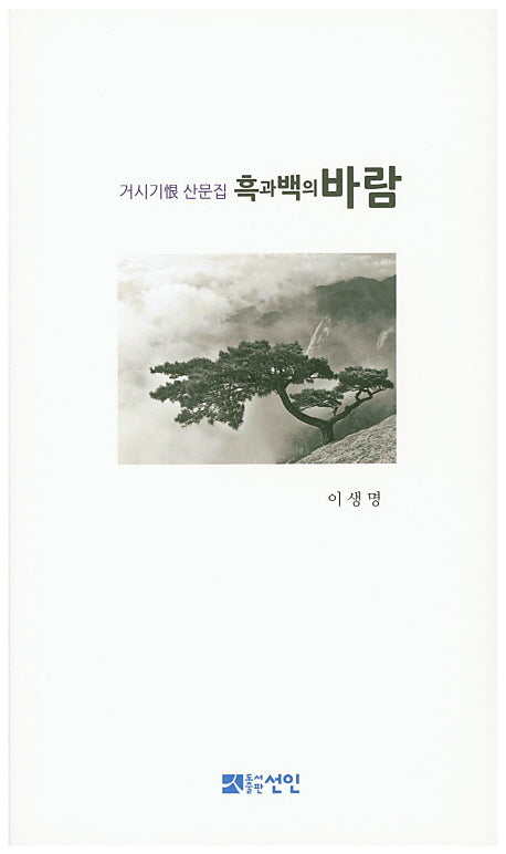 흑과 백의 바람