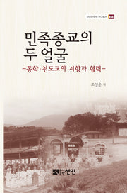 민족종교의 두 얼굴(선인한국학 연구총서 55)(양장본 Hardcover)