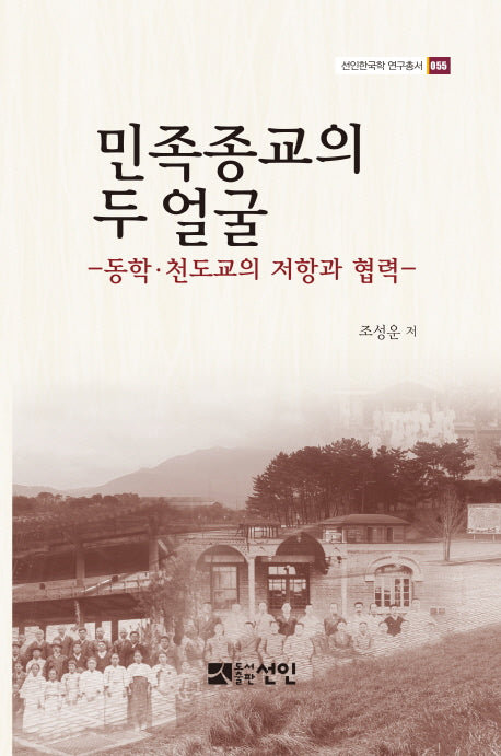 민족종교의 두 얼굴(선인한국학 연구총서 55)(양장본 Hardcover)