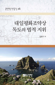 대일평화조약상 독도의 법적 지위(영남대학교 독도연구소 독도연구총서 16)(양장본 HardCover)