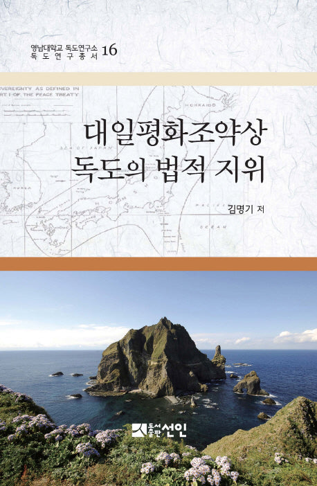 대일평화조약상 독도의 법적 지위(영남대학교 독도연구소 독도연구총서 16)(양장본 HardCover)