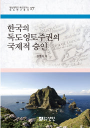 한국의 독도영토주권의 국제적 승인(영남대학교 독도연구소 독도연구총서 17)(양장본 HardCover)