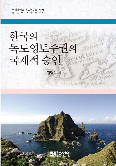 한국의 독도영토주권의 국제적 승인(영남대학교 독도연구소 독도연구총서 17)(양장본 HardCover)