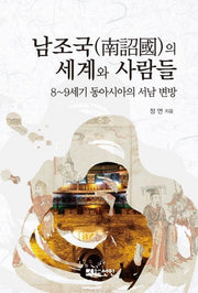 남조국의 세계와 사람들