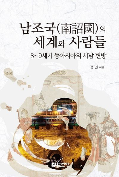 남조국의 세계와 사람들