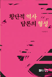 횡단적 역사 담론의 형성(양장본 Hardcover)