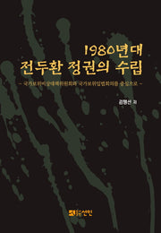 1980년대 전두환 정권의 수립