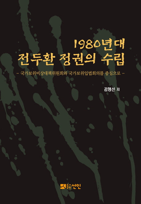 1980년대 전두환 정권의 수립