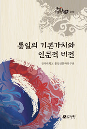 통일의 기본가치와 인문적 비전(통일인문학연구총서 19)(양장본 HardCover)