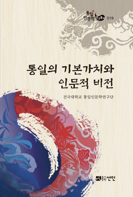 통일의 기본가치와 인문적 비전(통일인문학연구총서 19)(양장본 HardCover)
