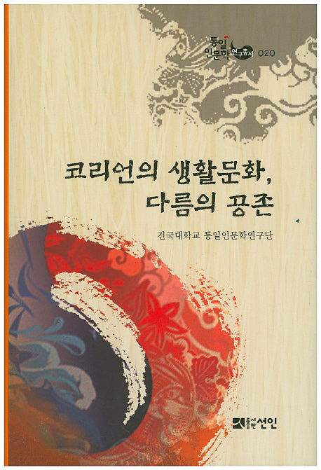 코리언의 생활문화, 다름의 공존(통일인문학 연구총서 20)(양장본 HardCover)