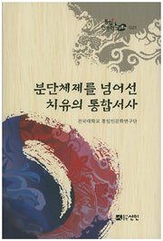 분단체제를 넘어선 치유의 통합서사(통일인문학 연구총서 21)(양장본 HardCover)