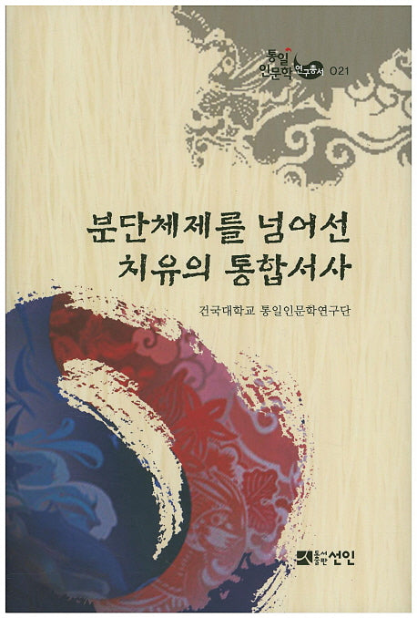 분단체제를 넘어선 치유의 통합서사(통일인문학 연구총서 21)(양장본 HardCover)