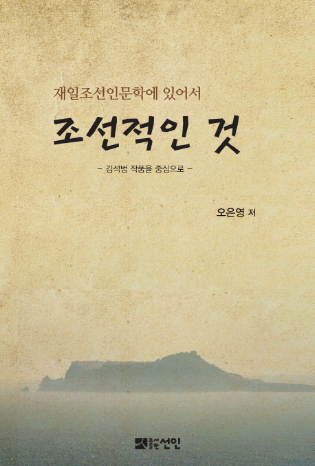 조선적인 것(재일조선인문학에 있어서)