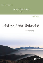 지리산권 유학의 학맥과 사상(지리산인문학대전 12)(양장본 HardCover)