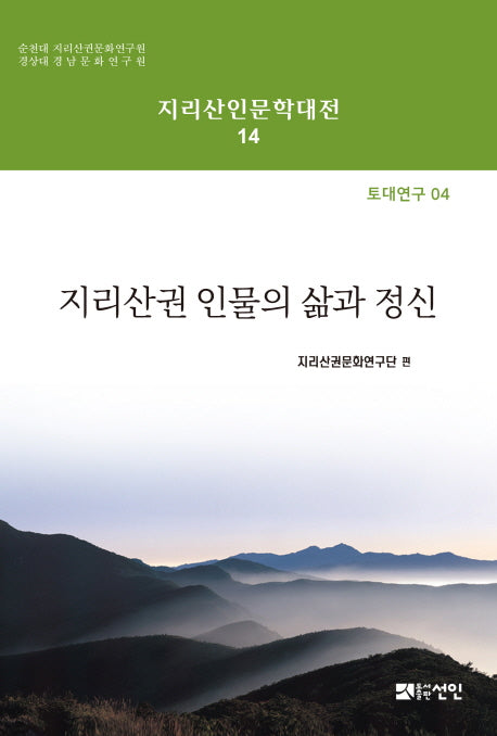 지리산권 인물의 삶과 정신(지리산인문학대전 14)(양장본 HardCover)