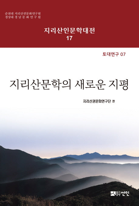 지리산문학의 새로운 지평(지리산인문학대전 17)(양장본 HardCover)