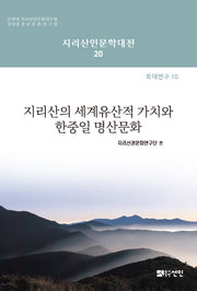 지리산의 세계유산적 가치와 한중일 명산문화(지리산인문학대전 20)(양장본 Hardcover)