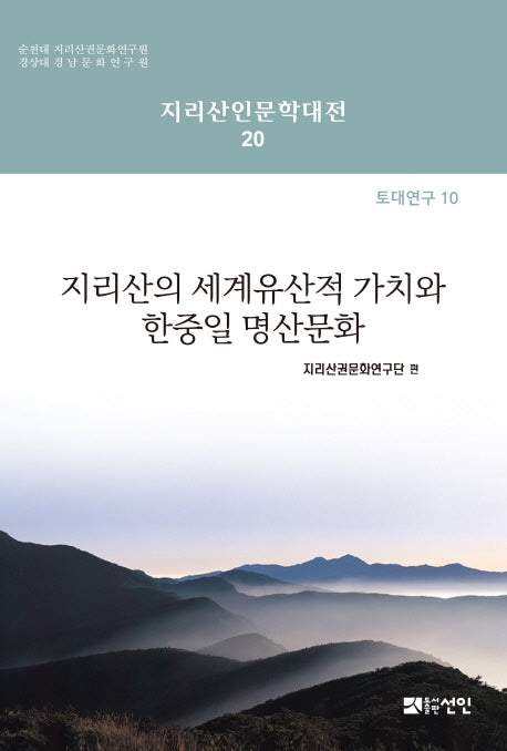 지리산의 세계유산적 가치와 한중일 명산문화(지리산인문학대전 20)(양장본 Hardcover)
