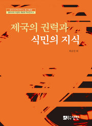 제국의 권력과 식민의 지식(동아시아역사연구소 총서 12)(양장본 Hardcover)