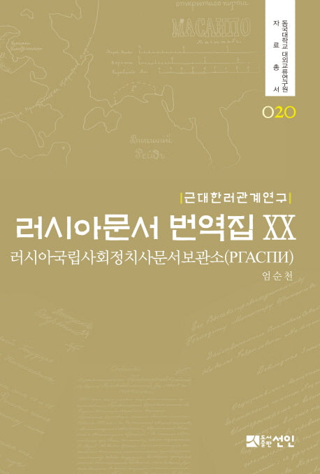 러시아문서 번역집 20(근대한러관계연구)(동국대학교 대외교류연구원 자료총서 20)(양장본 HardCover)