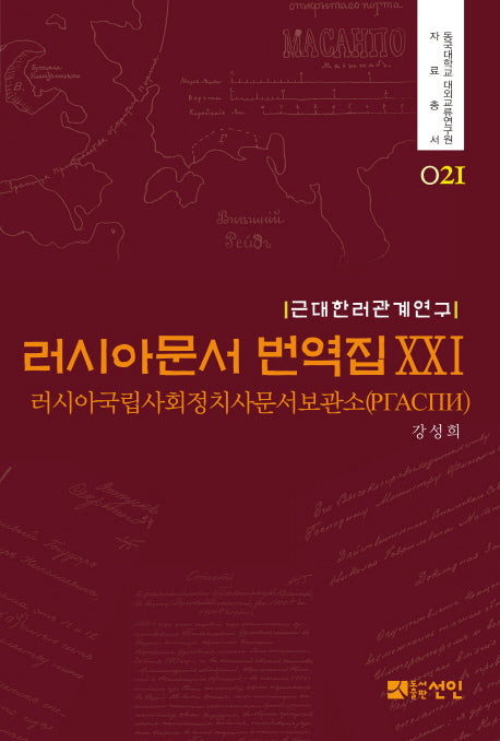 러시아문서 번역집 21(근대한러관계연구)(동국대학교 대외교류연구원 자료총서 21)(양장본 HardCover)