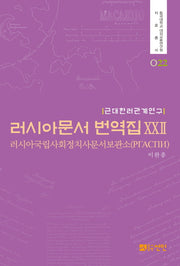 러시아문서 번역집 22(근대한러관계연구)(동국대학교 대외교류연구원 자료총서 22)(양장본 HardCover)