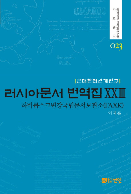 러시아문서 번역집 23(근대한러관계연구)(동국대학교 대외교류연구원 자료총서 23)(양장본 HardCover)