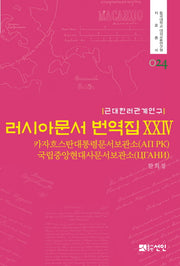 러시아문서 번역집 24(근대한러관계연구)(동국대학교 대외교류연구원 자료총서 24)(양장본 HardCover)