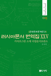 러시아문서 번역집 25(근대한러관계연구)(동국대학교 대외교류연구원 자료총서 25)(양장본 HardCover)