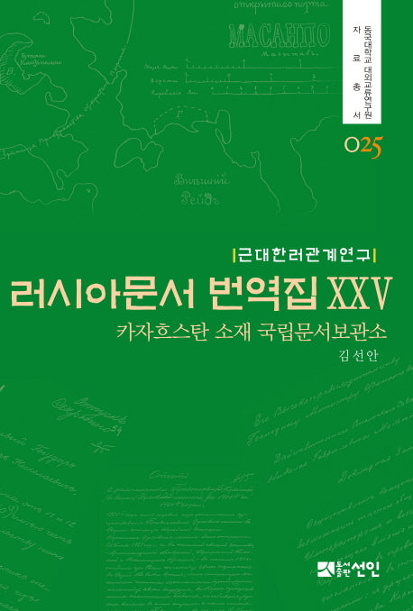 러시아문서 번역집 25(근대한러관계연구)(동국대학교 대외교류연구원 자료총서 25)(양장본 HardCover)