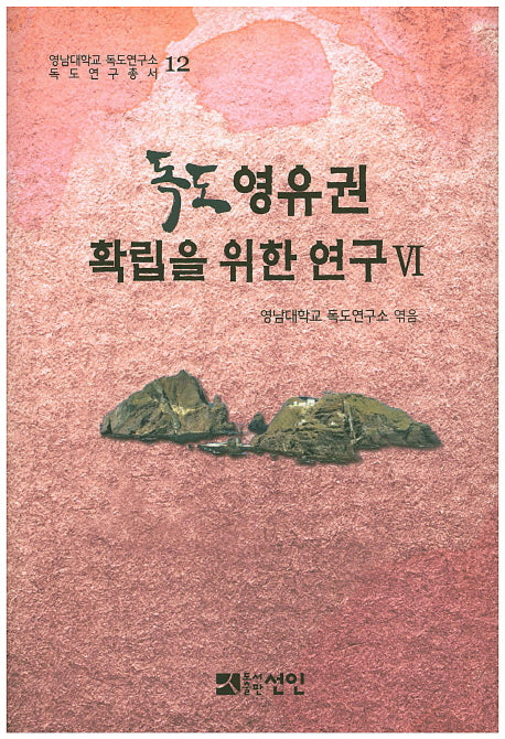 독도 영유권 확립을 위한 연구 6(영남대학교 독도연구소 독도연구총서 12)(양장본 HardCover)