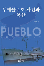 푸에블로호 사건과 북한(양장본 HardCover)