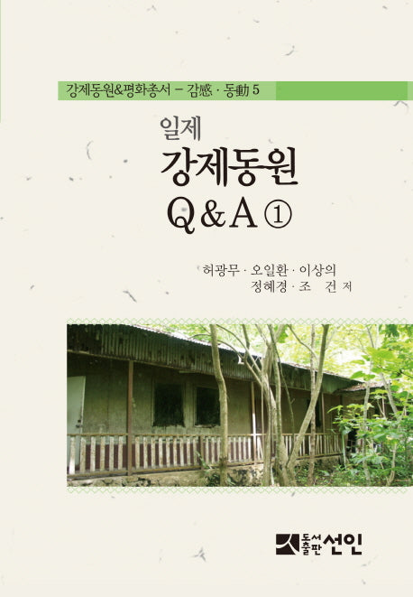 일제 강제동원 Q&A 1(강제동원&평화총서 5)