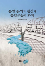 통일 논의의 쟁점과 통일운동의 과제