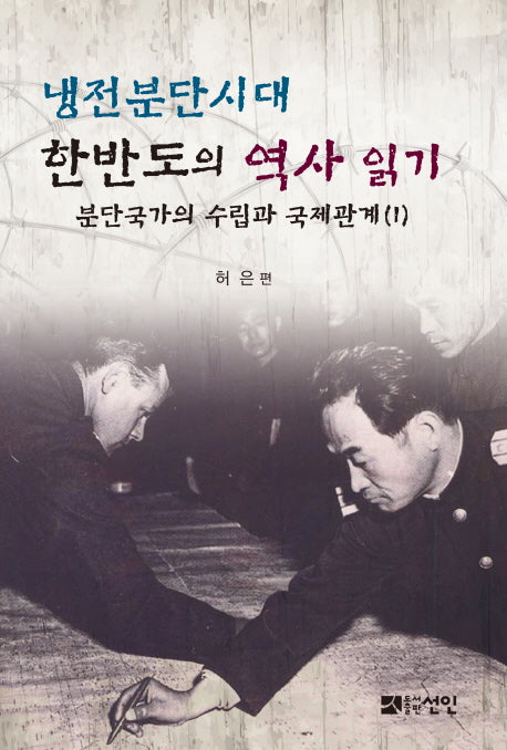 냉전분단시대 한반도의 역사 읽기 : 분단국가의 수립과 국제관계 1(양장본 Hardcover)