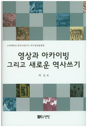영상과 아카이빙 그리고 새로운 역사쓰기(양장본 HardCover)