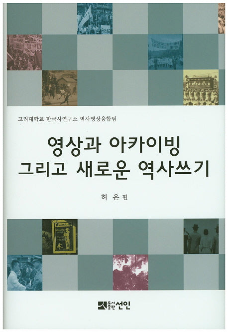 영상과 아카이빙 그리고 새로운 역사쓰기(양장본 HardCover)