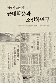 근대학문과 조선학연구(식민지 조선의)(양장본 HardCover)