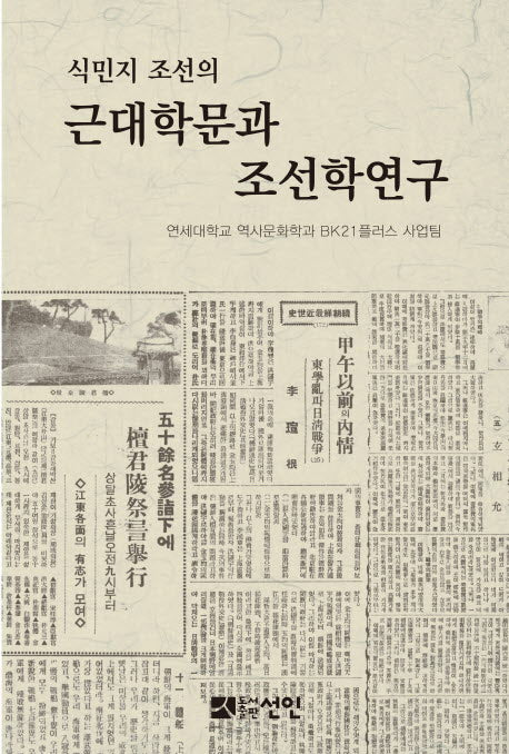 근대학문과 조선학연구(식민지 조선의)(양장본 HardCover)