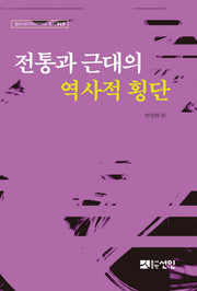 전통과 근대의 역사적 횡단(동아시아역사연구소 총서 13)