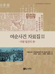 여순사건 자료집 3: 지방 일간지 편(지리산권문화연구단 자료총서 30)(양장본 HardCover)