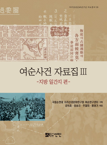 여순사건 자료집 3: 지방 일간지 편(지리산권문화연구단 자료총서 30)(양장본 HardCover)