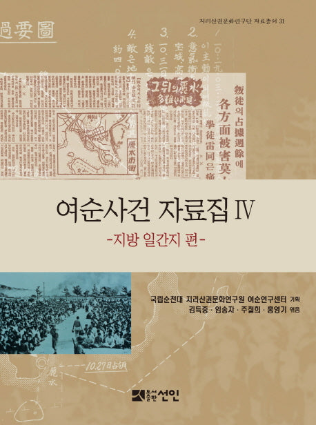 여순사건 자료집 4: 지방 일간지 편(지리산권문화연구단 자료총서 31)(양장본 HardCover)