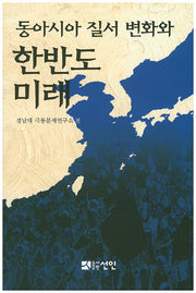 동아시아 질서 변화와 한반도 미래
