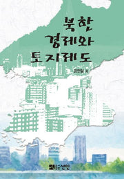 북한 경제와 토지제도(양장본 Hardcover)
