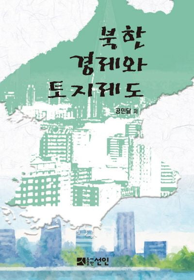 북한 경제와 토지제도(양장본 Hardcover)